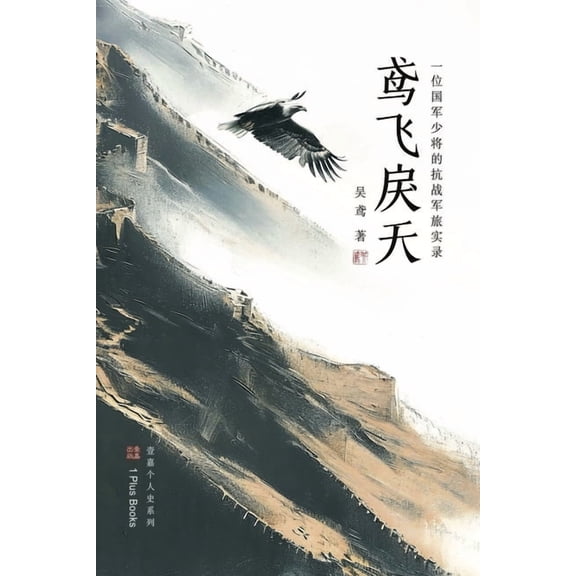 壹嘉出版: 鸢飞戾天: 一位国军少将的抗战军ਭ, (Paperback)