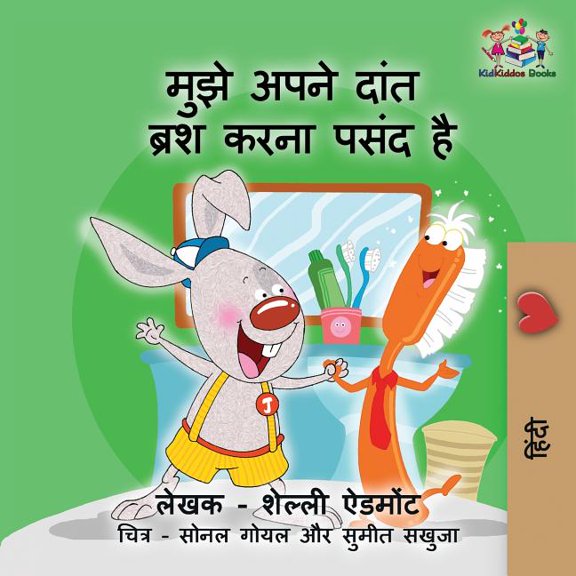 Hindi Bedtime Collection I Love to Brush My Teeth (Hindi children's book): Hindi book for kids, (Paperback)