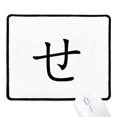 thumbnail image 1 of Japanese Hiragana Character SE Mousepad Stitched Edge Mat Rubber Gang Pad, 1 of 2