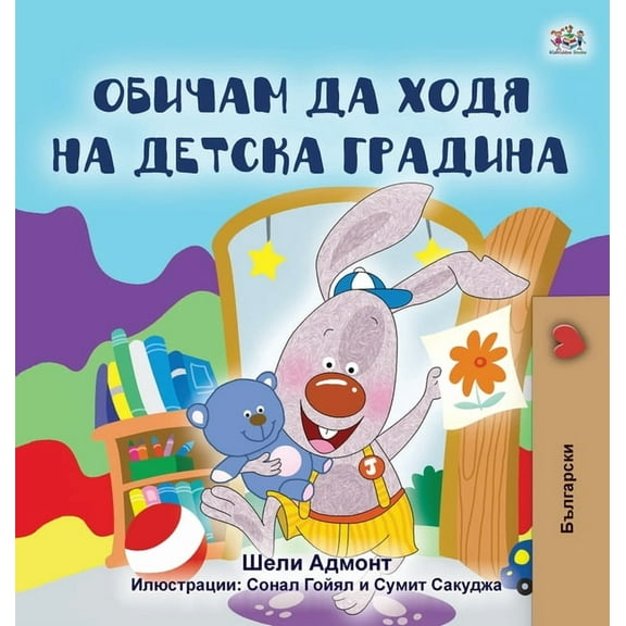 Bulgarian Bedtime Collection I Love to Go to Daycare (Bulgarian Book for Kids), (Hardcover)