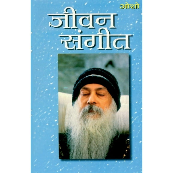 Jeevan Sangeet (जीवन संगीत), (Paperback)