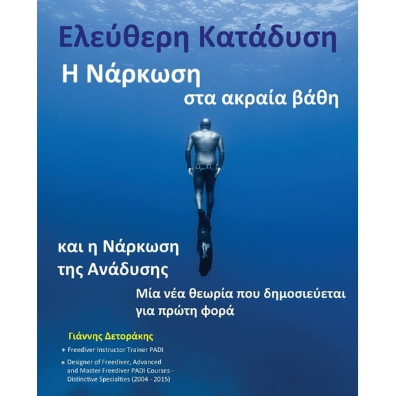 Βιβλία για την Ελεύ&: Ελεύθερη Κατάδυση: