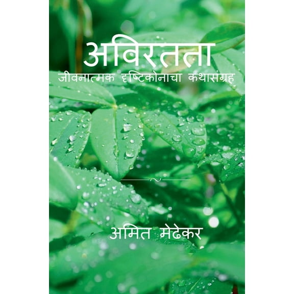 Aviratata / अविरतता, (Paperback)