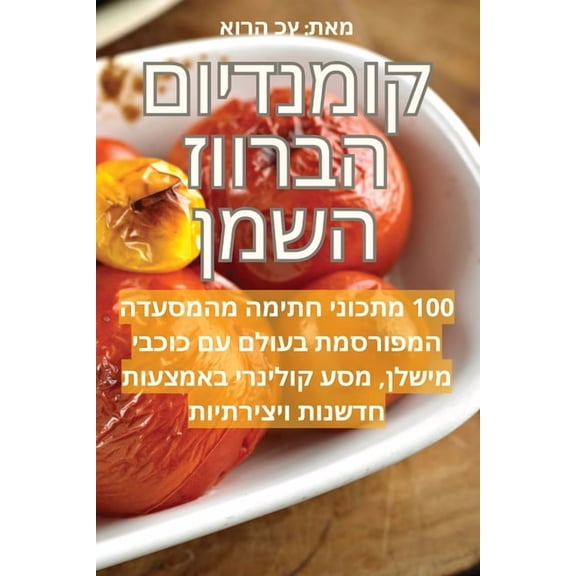קומנדיום הב—, (Paperback)