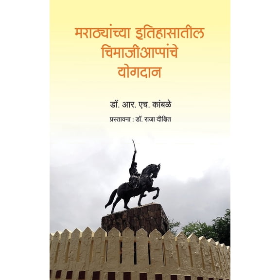Marathyanchya itihaasatil Chimajiappanche Yogdan, (Paperback)