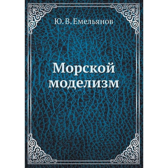 Морской моделизм (Paperback)