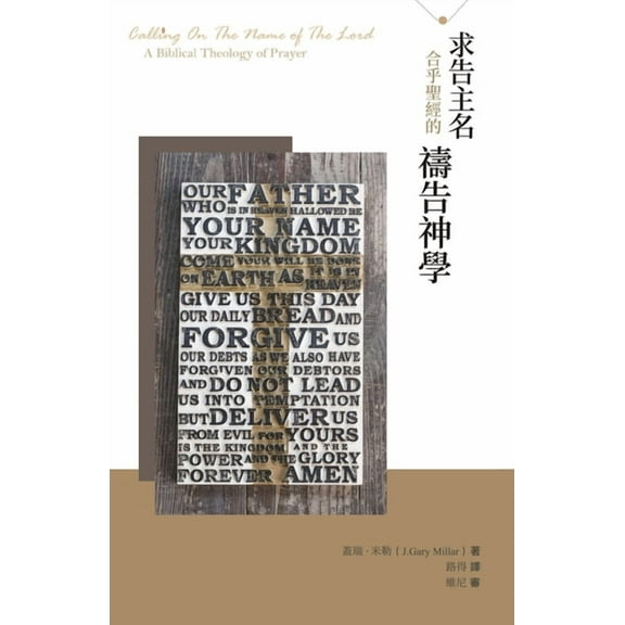 求告主名--合乎聖經的禱告神學(ಠ, (Paperback)