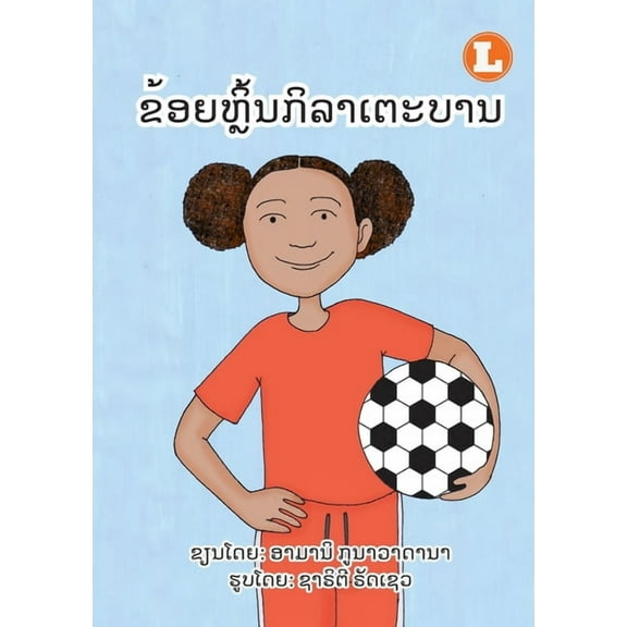 I Play Soccer (Lao edition) / ຂ້ອຍຫຼິ້ນກິລາ, (Paperback)