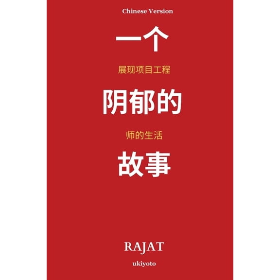 A Sanguine Tale Unfolding the Life of a Project Engineer Chinese Version, (Paperback)