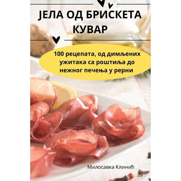 ЈЕЛА ОД БРИС
, (Paperback)