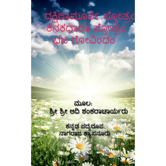 Dakshinamurthy Stotra / ದಕ್ಷಿಣಾಮೂರ್ತಿ ಸ್ತೋತ್ರ (Paperback)
