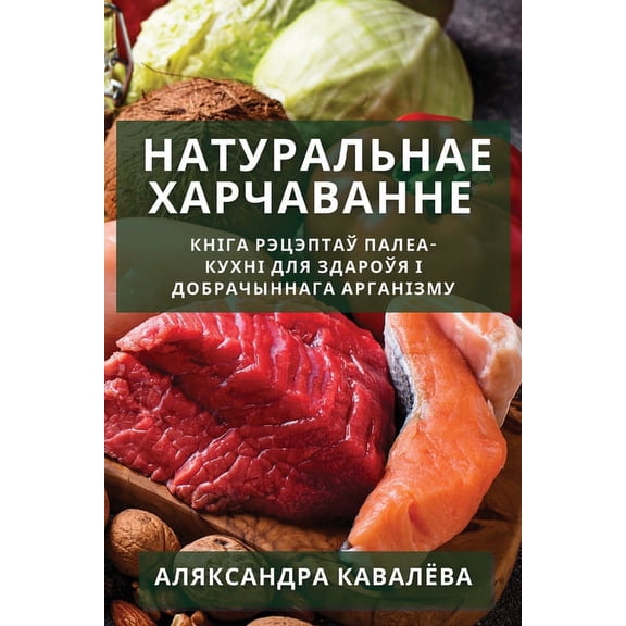 Натуральнае, (Paperback)