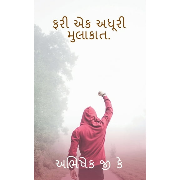 Fari Ek Adhuri Mulakat / ફરી એક અધૂરી મુલ&, (Paperback)
