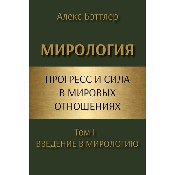 МИРОЛi МИРОЛОГИЯ: Введение, (Paperback)