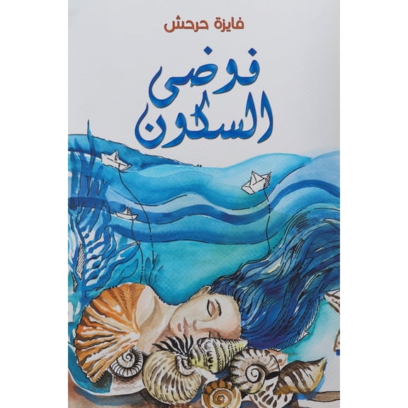 فوضى السكون, (Paperback)