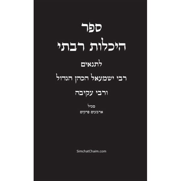 ספר היכלות רבתי - רבי &#, (Hardcover)