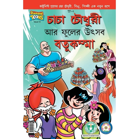 Chacha Chaudhary Bathukamma in Bengali, (Paperback)