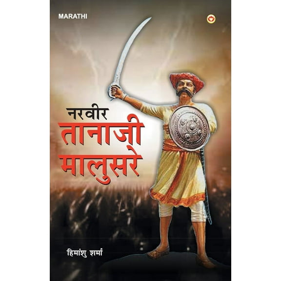 Veer Tanaji Malusare (नरवीर तानाजी माë, (Paperback)