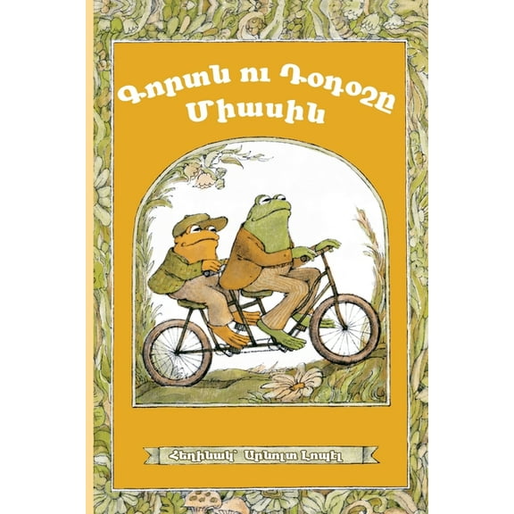 Frog and Toad Together: Western Armenian Dialect, (Paperback)