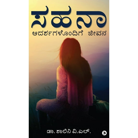 Sahana: Adarshagalondige Jeevana, (Hardcover)