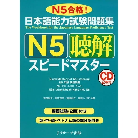 Quick Mastery of Jlpt N5 Listening: The Workbook for the Japanese Language Proficiency Test, (Paperback)