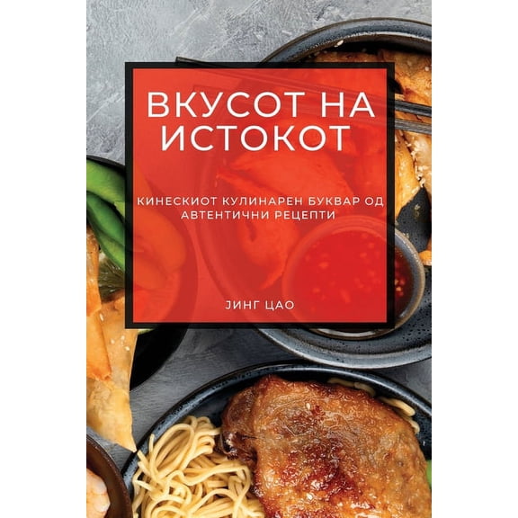 Вкусот на Ис
, (Paperback)