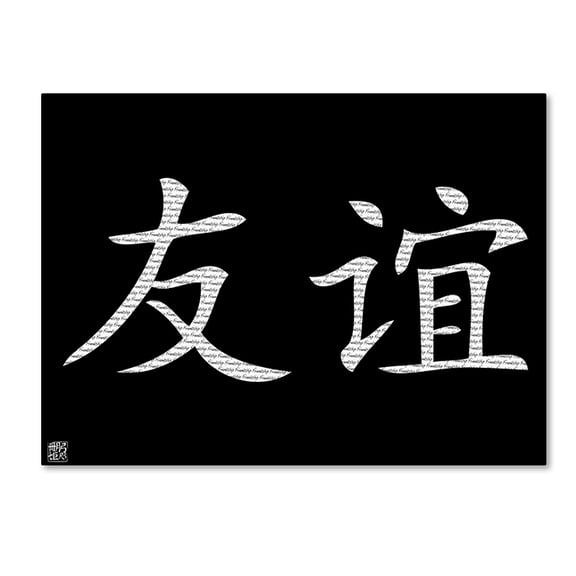 Trademark Fine Art "Friendship Horizontal Black" Canvas Art