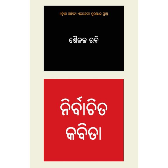 Nirbachita Kabita - Shailaj Rabi, (Paperback)