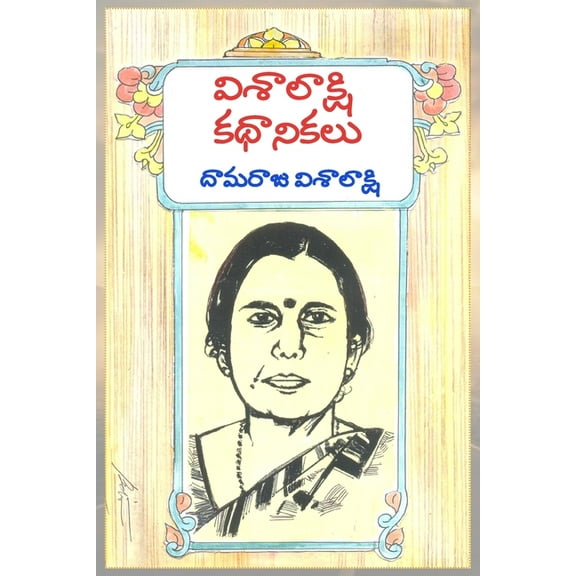 Visalakshi Kathanikalu, (Paperback)