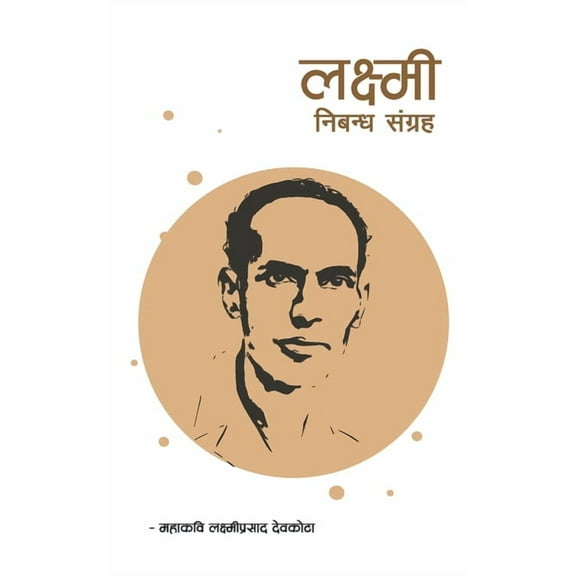 Laxmi Nibandha Sangraha (लक्ष्मी निबन्ध संग्रह) (Paperback)