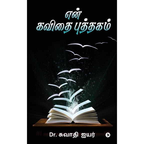 En Kavithai Puthakam, (Paperback)