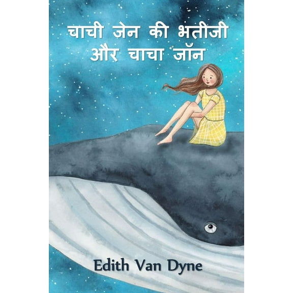 चाची जेन की à¤à¤¤à¥€à¤œà¥€ और , (Paperback)
