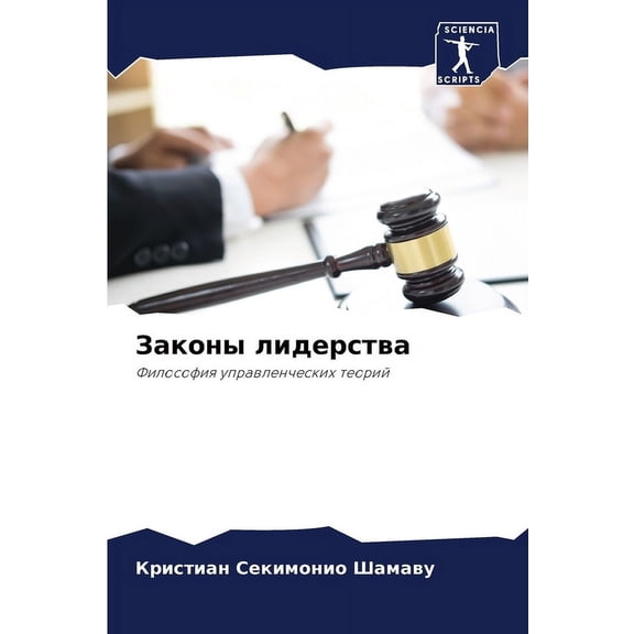 Законы лидерства, (Paperback)