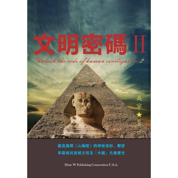 文明密碼ii, (Paperback)