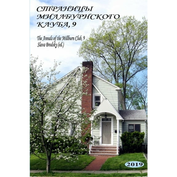 The Annals of the Millburn Club, 9 (in Russian), (Paperback)