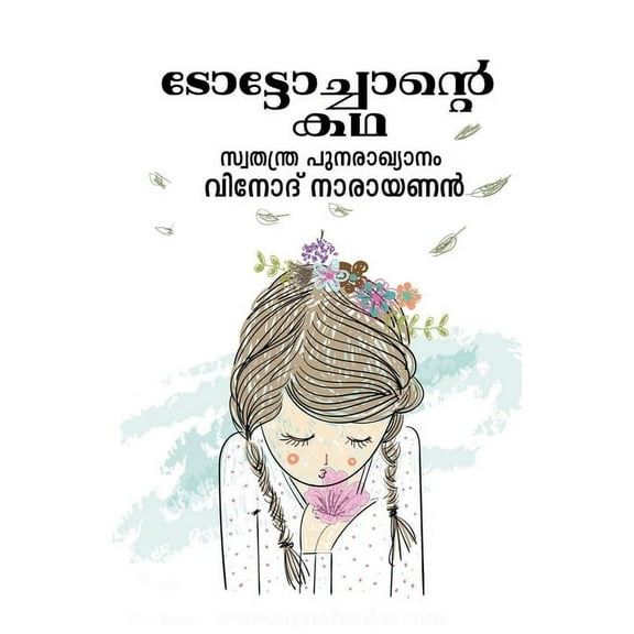 The story of Toto Chan / ടോട്ടോച്ചാന്]റ, (Paperback)