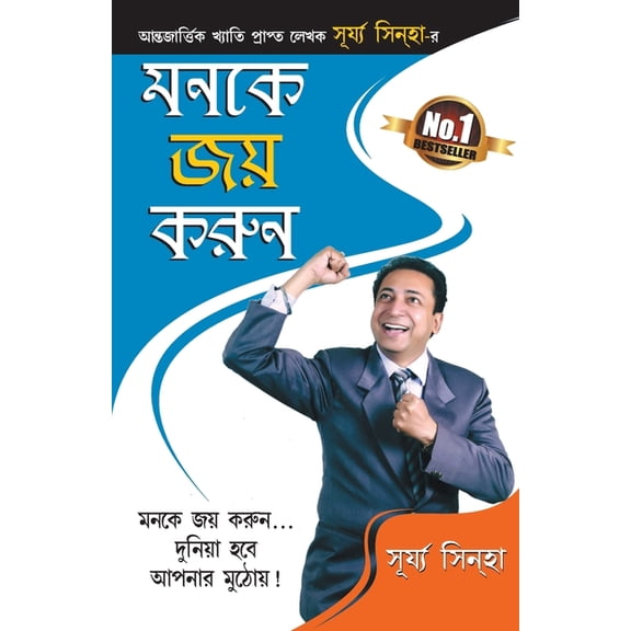 Man Ke Jeete Jeet (মনকে বুনন), (Paperback)