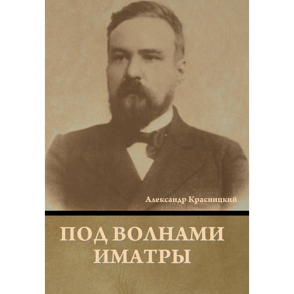 Под волнами Иматры, (Hardcover)