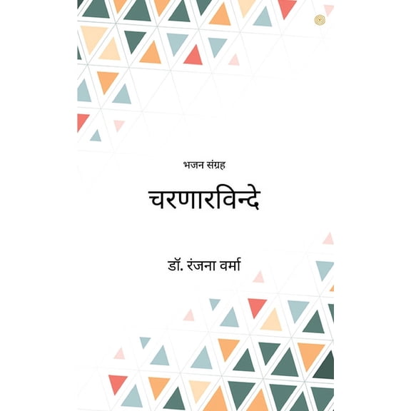चरणारविन्दे, (Paperback)