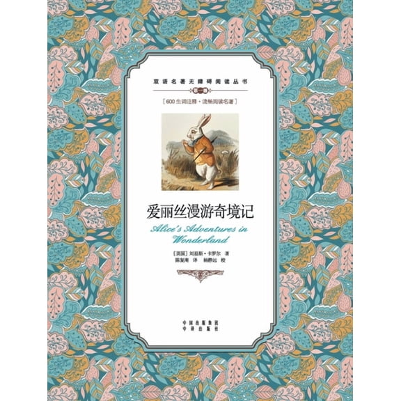 爱丽丝漫游奇境记：英汉对照Alice's Adventur, (Paperback)