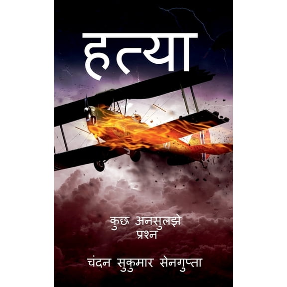 Hatya: कुछ अनसुलझे प्रश्न, (Paperback)