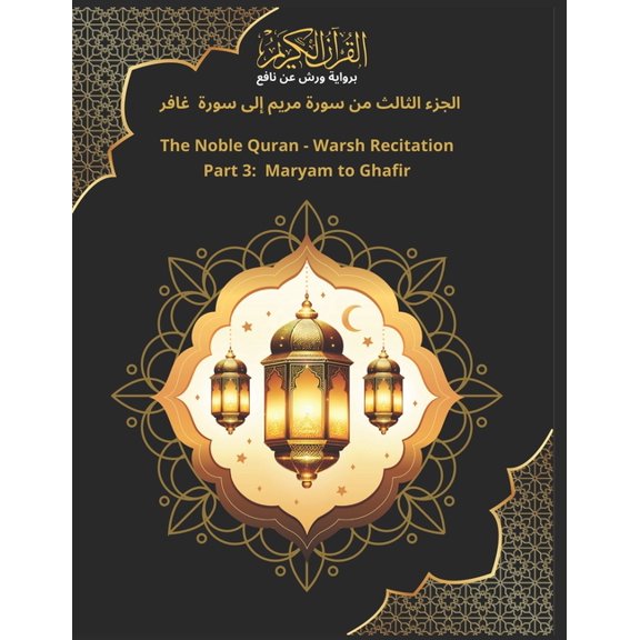 القرآ  الجزء الثالث من سور, Book 3, (Paperback)