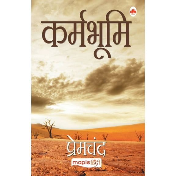 Karmbhumi - Karmabhoomi - Premchand (Hindi), (Paperback)