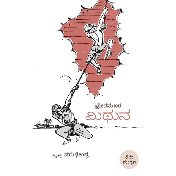 Mithuna(Kannada), (Paperback)