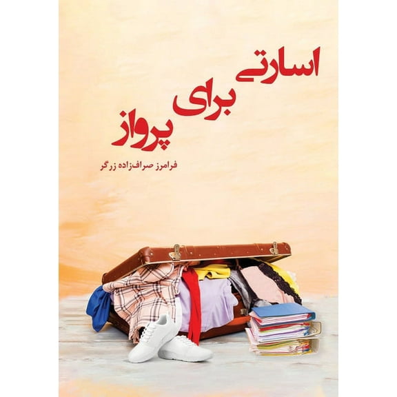 اسارتی برای , (Paperback)