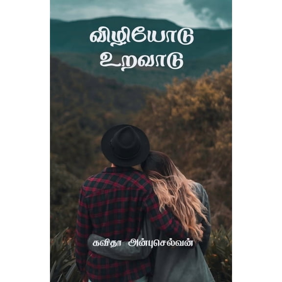 Valiyodu Uravaddu / விழியோடு உறவாடு (Paperback)