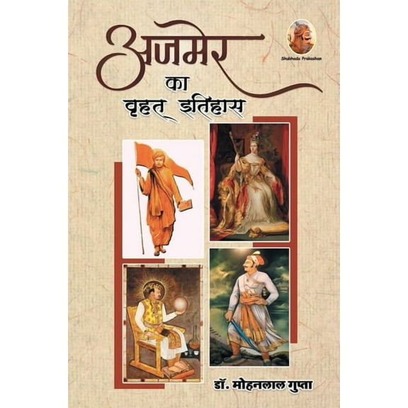 अजमेर का वृहत् इतिहì, (Paperback)