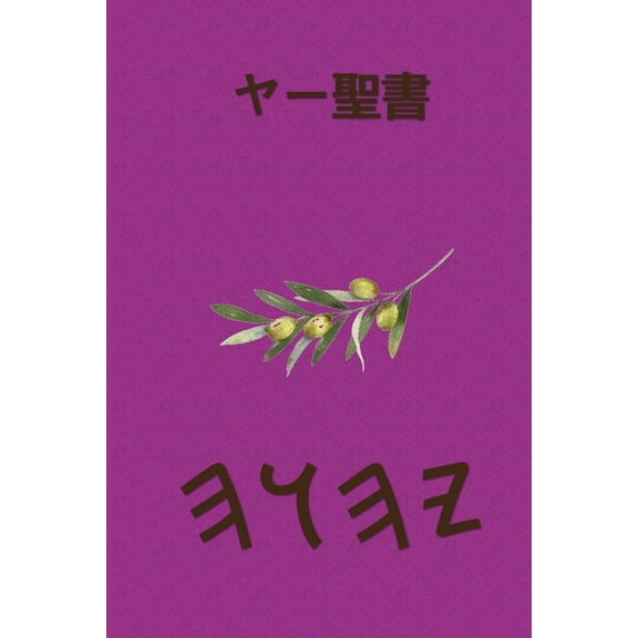 ヤー聖書, (Paperback)