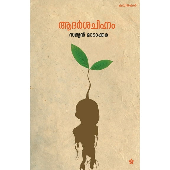 Adarshachihnam, (Paperback)