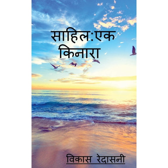 Sahil ek kinara / साहिल एक किनारा, (Paperback)